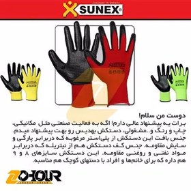 تصویر دستکش ایمنی سانکس مدل بهدیس (کد N1605) سایز 9 Sunex 