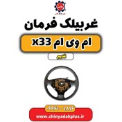 تصویر غربیلک فرمان ام وی ام x33 قدیم 