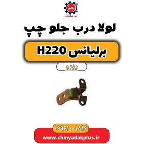 تصویر لولا درب جلو چپ برلیانس h220 دنده ای 