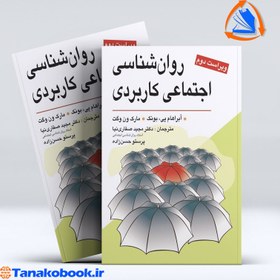 تصویر روانشناسی اجتماعی کاربردی مجید صفاری نیا | ابراهام پی یونک و مارک ون وگت روانشناسی اجتماعی کاربردی مجید صفاری نیا و پرستو حسن زاده نوشته ابراهام پی یونك و مارك ون وگت از انتشارات ویرایش