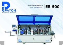 تصویر لبه چسبان نیمه صنعتی ۵ ایستگاه پایون مدل EB-500 