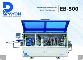 تصویر لبه چسبان نیمه صنعتی ۵ ایستگاه پایون مدل EB-500 