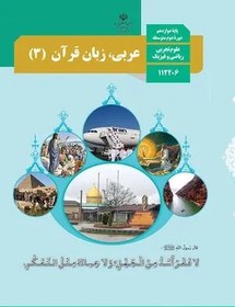 تصویر نمونه سوال امتحانی عربی (3) درس 1: اَلدّینُ وَ التَّدَیُّنُ پایه دوازدهم همراه با پاسخنامه تشریحی 