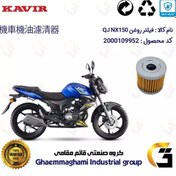 تصویر فیلتر روغن موتورسیکلت کد 104 مناسب برای کیو جی 150 QJ MOTOR NX کویر موتور 