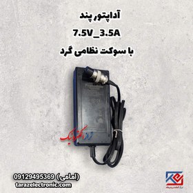 تصویر آداپتور پند 7.5V_3.5A با سوکت نظامی گرد 