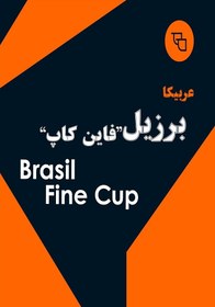 تصویر عربیکا برزیل سانتوس فاین کاپ - دان قهوه / 500گرم Fine Cup Brazilian Arabica