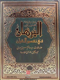 تصویر متن و ترجمه البرهان فی تفسیر القرآن 16 جلدی علامه بحرانی 