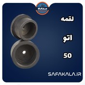 تصویر لقمه اتو لوله سایز ۵۰ میلیمتر تفلون ممتاز 