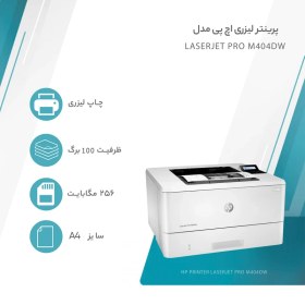 تصویر پرینتر لیزری اچ پی مدل LaserJet Pro M404dw 