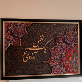 تصویر نابلو فرش مدرن،کالیگرافی با چوب (متن یک نفس آرزوی تو) ارسال رایگان برای این تابلو کد073 