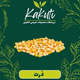 تصویر ذرت درجه یک (300گرمی) فروشگاه کاکوتی 