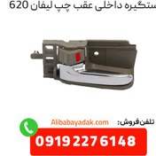 تصویر دستگیره داخلی عقب چپ لیفان 620 درجه یک 