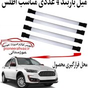 تصویر میله باربند مناسب خودرو اطلس 4 عددی 