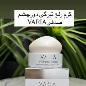 تصویر کرم دورچشم کره ای برطرف کننده ی تیرگی varia کرم دورچشم