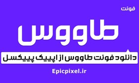 تصویر فونت طاووس فارسی 