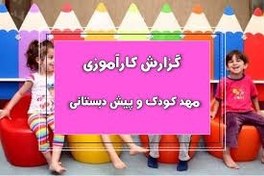 تصویر دانلود گزارش کار آموزی پیش دبستانی سما 