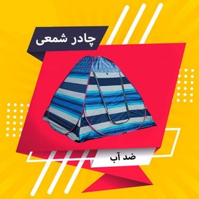 تصویر چادر مسافرتی 8 نفره مدل نانو شمعی ضدآب کد NANO-8-new 