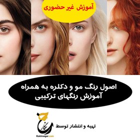 تصویر فیلم آموزش تخصصی ترکیب رنگ مو و اصول رنگ و دکلره 