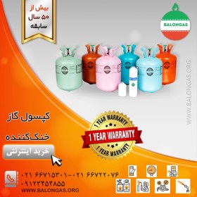 تصویر کپسول گاز خنک‌کننده 