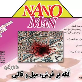 تصویر لکه بر و تمیز کننده فرش و مبل و قالی نانومن - 0/5 لیتری nano man