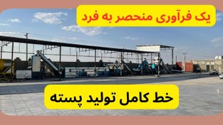 تصویر خط کامل تولید پسته تر 