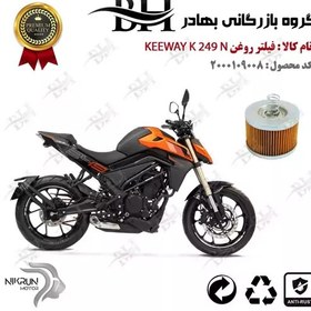 تصویر فیلتر روغن موتور سیکلت کد 22120 مناسب برای کی وی 250 ان KEEWAY K 249 N نیکران موتور 