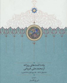 تصویر کتاب یادداشتهای روزانه محمد علی فروغی نشر سخن نویسنده محمد علی فروغی مترجم ایرج افشار جلد گالینگور قطع وزیری 