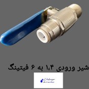تصویر شیر ورودی تصفیه آب فیتینگ رزوه 1/4 اینچ برنجی با شیلنگ 6 