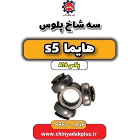 تصویر سه شاخ پلوس هایما s5 اتوماتیک 6 سرعته 