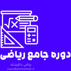 تصویر دوره جامع ریاضی هفتم (نیمه اول کتاب) 