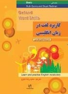 تصویر کتاب انگليسی كاربرد لغت در زبان انگليسي مقدماتي Oxford Word Skills Basic 