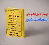 تصویر دانلود آرشیو همه کتابهای میرداماد کبیر PDF علوم غریبه 