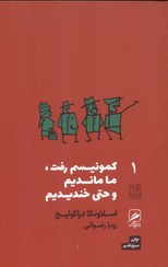 تصویر کمونیسم رفت ما ماندیم و حتی خندیدیم 