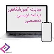 تصویر سایت آموزشگاهی با برنامه نویسی اختصاصی 