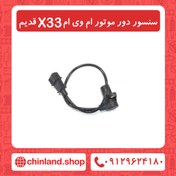 تصویر سنسور دور موتور ام وی ام X33 قدیم 
