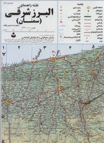 تصویر نقشه راهنمای البرز شرقی (سمنان) ۷۰*۱۰۰ (کد ۱۵۶)،(گلاسه) 