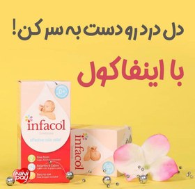 تصویر قطره ضد نفخ اینفاکول Infacol اورجینال ضدنفخ آنتی کولیک 55میل infacol