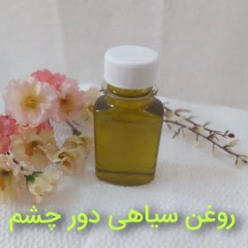 تصویر روغن سفیدکننده تیرگی دور چشم 