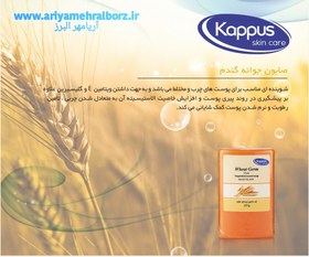 تصویر صابون کاپوس حاوی عصاره جوانه گندم Wheat Germ Soap