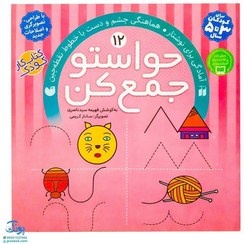 تصویر کتاب حواستو جمع کن جلد ۱۲ اثر فهیمه سیدناصری نشر اردیبهشت خشتی 