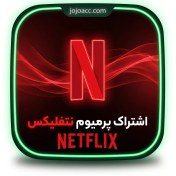 تصویر خرید اکانت نتفلیکس Netflix پرمیوم 