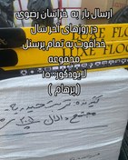 تصویر ارسال تمام ملزومات دکوراسیون داخلی به شهرستان های کشور با تعاونی و باربری های معتبر 