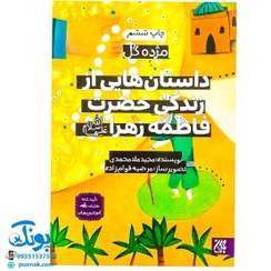 تصویر کتاب مژده گل داستان هایی از زندگی حضرت فاطمه زهرا (س) 