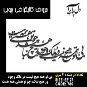 تصویر حروف کالیگرافی چوبی 4 سری بی تو همه هیچ نیست در ملک وجود ور ، هیچ نباشد چو تو هستی همه هست - 