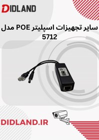 تصویر سایر تجهیزات اسپلیتر POE مدل 5712 