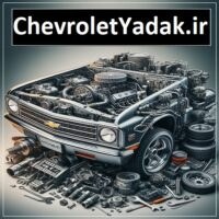 تصویر ChevroletYadak.ir لوازم شورولت 