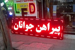 تصویر تابلو ال ای دی روان 