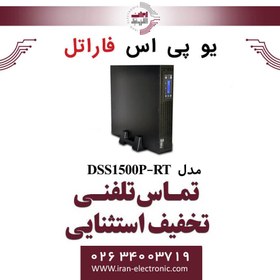 تصویر یوپی‌اس سری DSS مدل DSS1500P-RT فاراتل FARATEL 