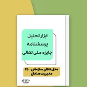 تصویر ابزار تحلیل پرسشنامه جایزه ملی تعالی سازمان مدیریت صنعتی مدل تعالی 1400 (فایل Excel) 