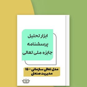 تصویر ابزار تحلیل پرسشنامه جایزه ملی تعالی سازمان مدیریت صنعتی مدل تعالی 1400 (فایل Excel) 